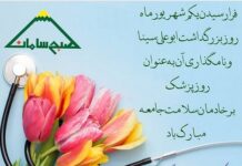 روز پزشک گرامی باد