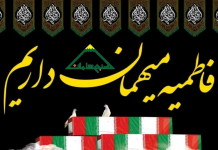 فاطميه ميهمان داريم