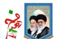 بهمن آمد فجر پیروزی رسید