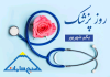روز پزشک گرامی باد