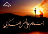 سالروز شهادت یازدهمین امام معصوم