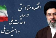 اقتصاد مقاومتی در سایه وحدت ملّی و امنیّت ملّی