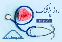 روز پزشک مبارک باد