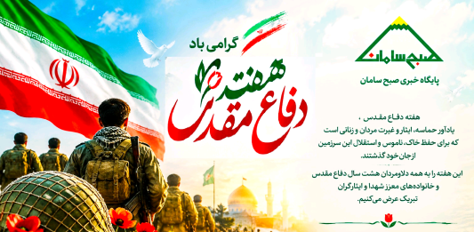 هفته دفاع مقدس گرامی باد