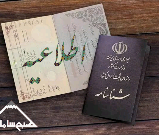اطلاعیه شورای ثبت وقایع حیاتی